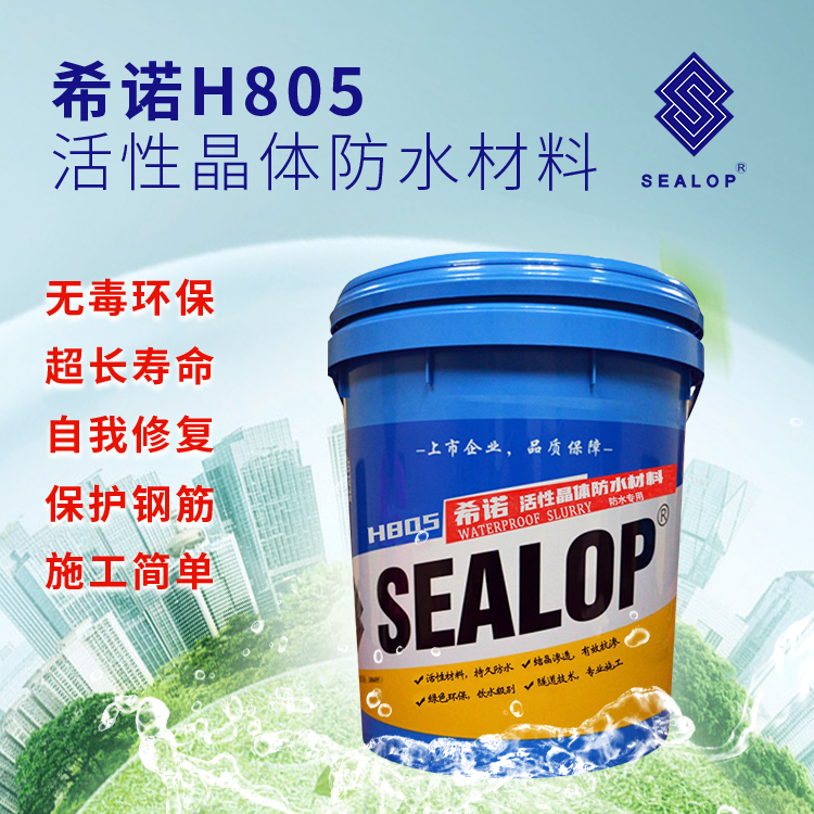 H805活性晶體防水材料